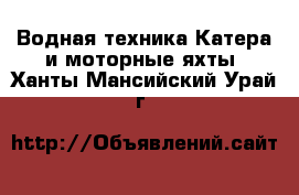 Водная техника Катера и моторные яхты. Ханты-Мансийский,Урай г.